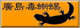 廣島毒蜥蜴